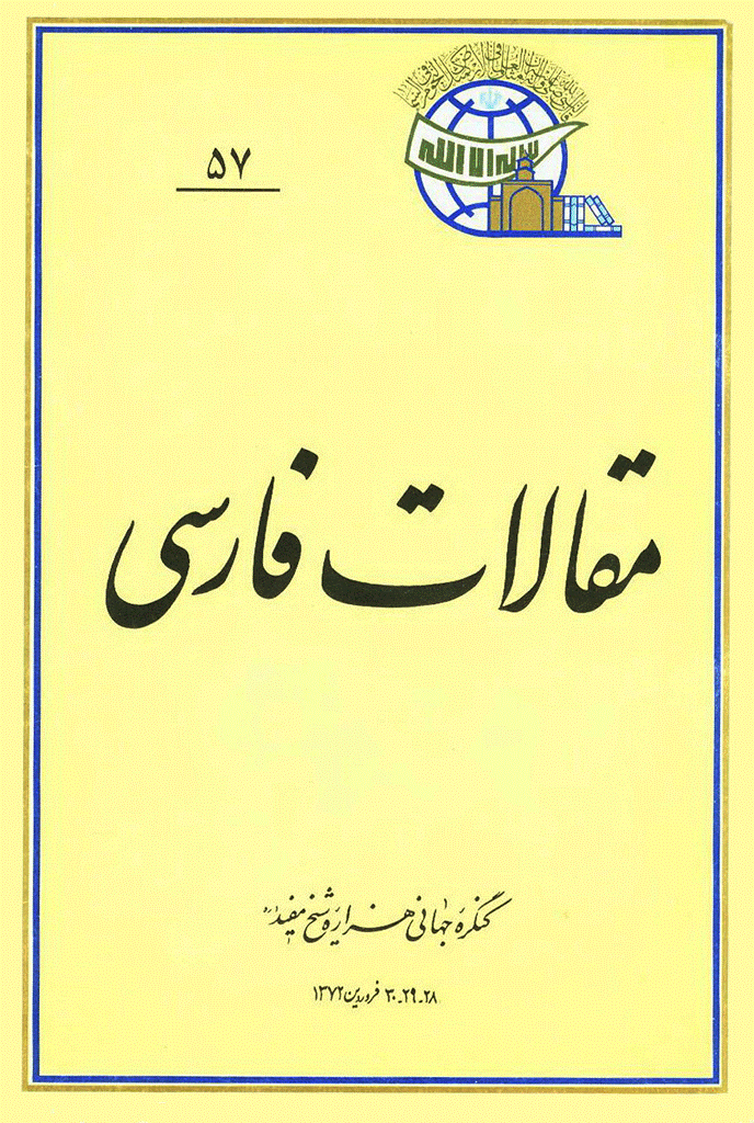 کنگره جهانی هزاره شیخ مفید (ره) - مقالات فارسی, جلد 57