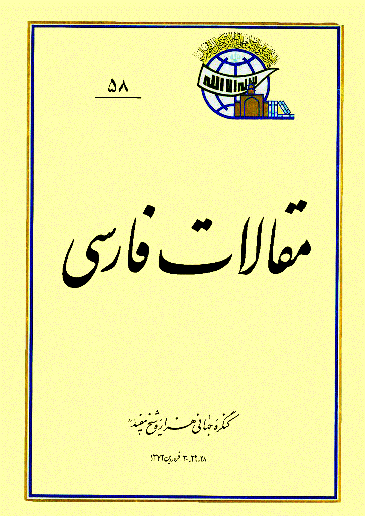 کنگره جهانی هزاره شیخ مفید (ره) - مقالات فارسی, جلد 58