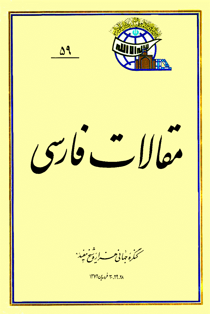 کنگره جهانی هزاره شیخ مفید (ره) - مقالات فارسی, جلد 59