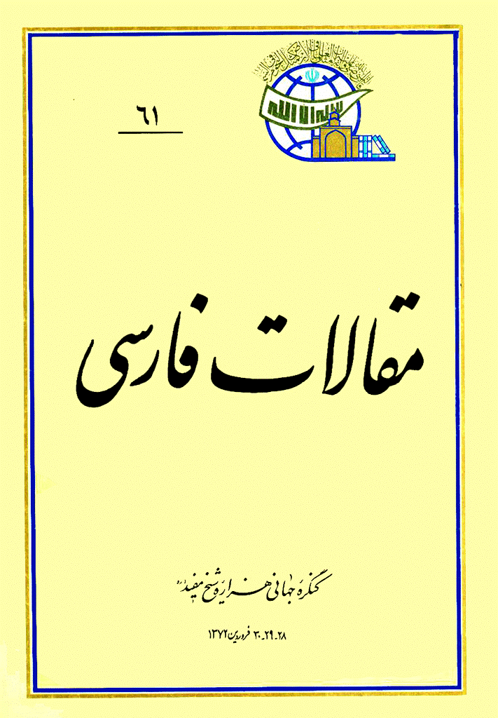 کنگره جهانی هزاره شیخ مفید (ره) - مقالات فارسی, جلد 61