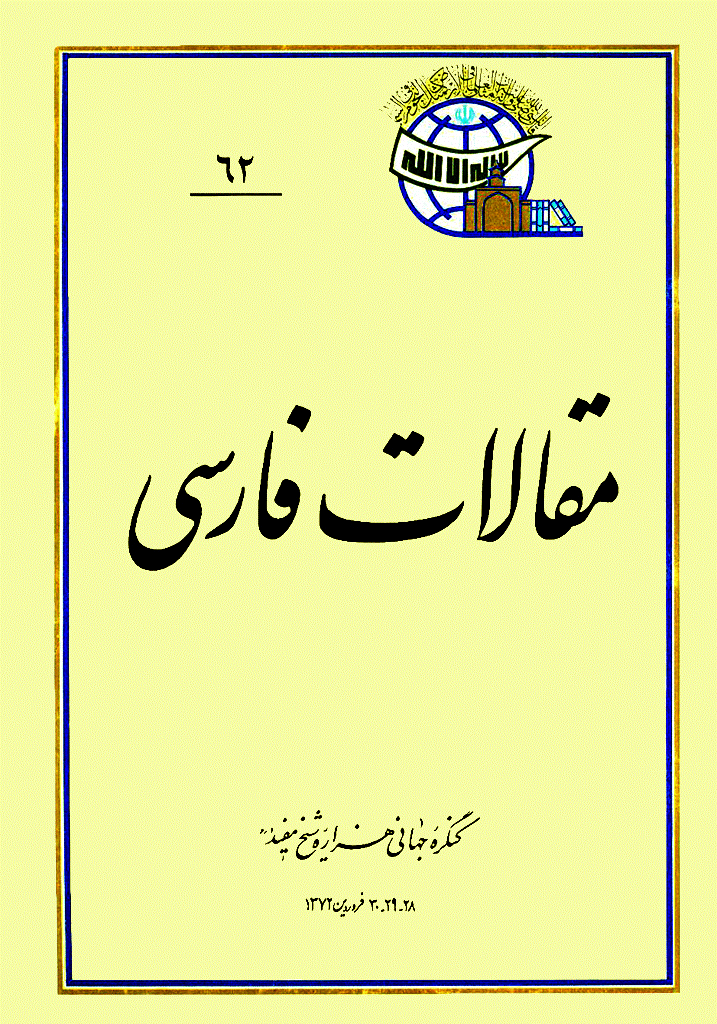 کنگره جهانی هزاره شیخ مفید (ره) - مقالات فارسی, جلد 62
