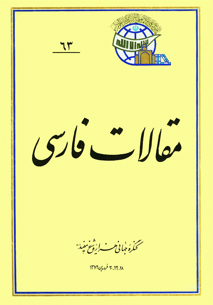 کنگره جهانی هزاره شیخ مفید (ره) - مقالات فارسی, جلد 63