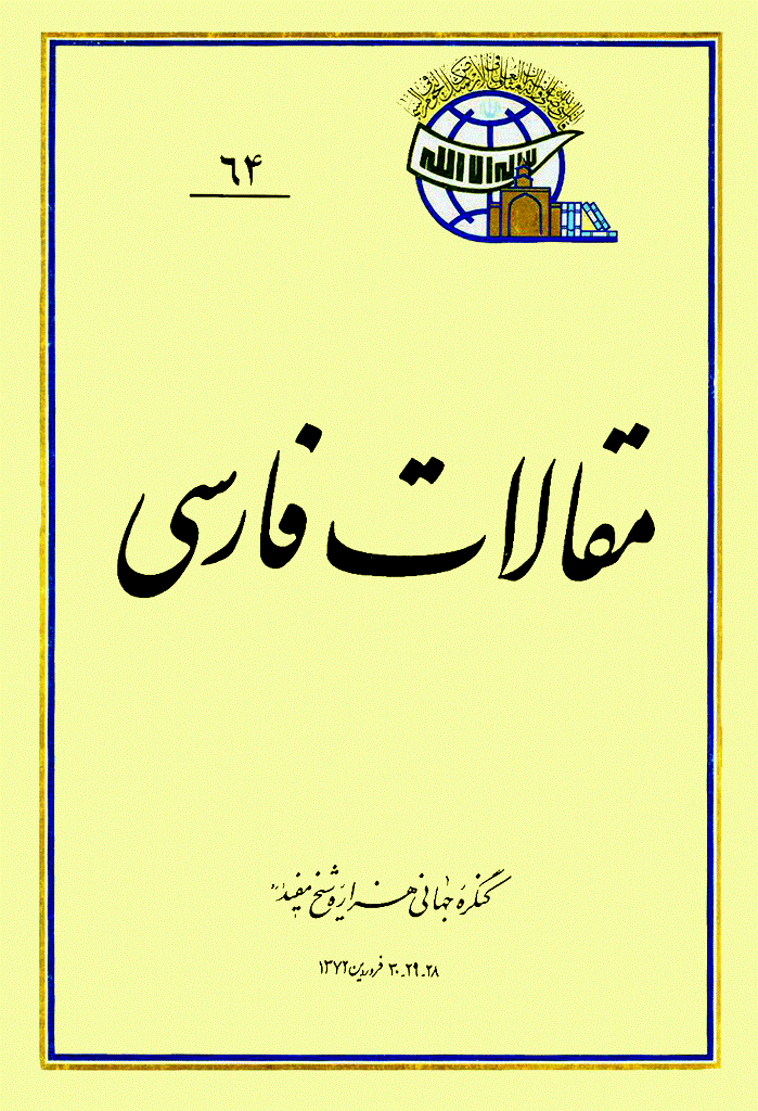 کنگره جهانی هزاره شیخ مفید (ره) - مقالات فارسی, جلد 64