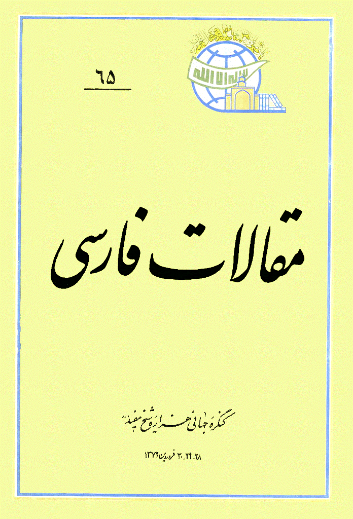 کنگره جهانی هزاره شیخ مفید (ره) - مقالات فارسی, جلد 65
