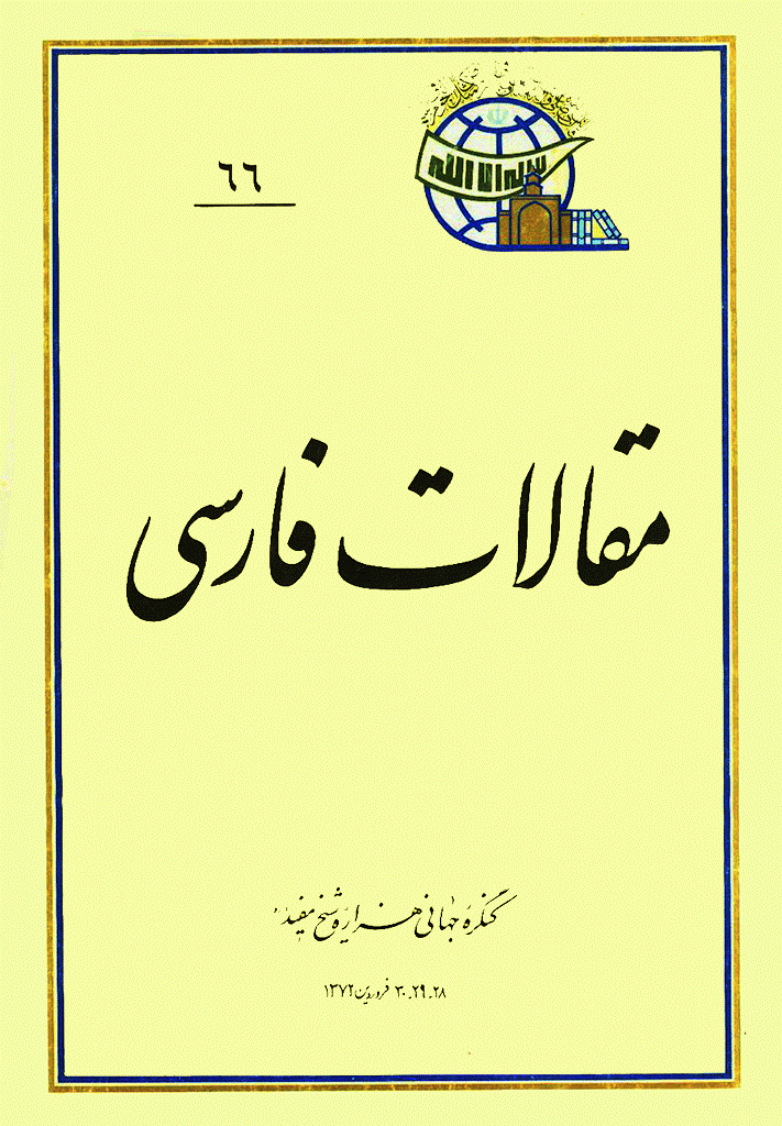 کنگره جهانی هزاره شیخ مفید (ره) - مقالات فارسی, جلد 66