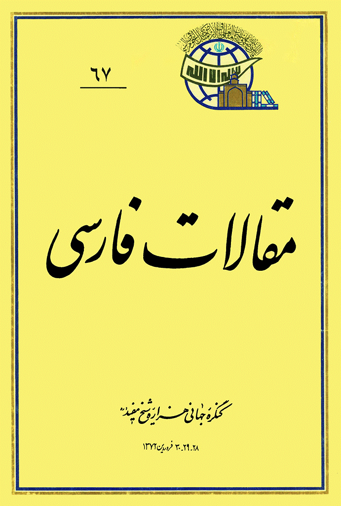 کنگره جهانی هزاره شیخ مفید (ره) - مقالات فارسی, جلد 67