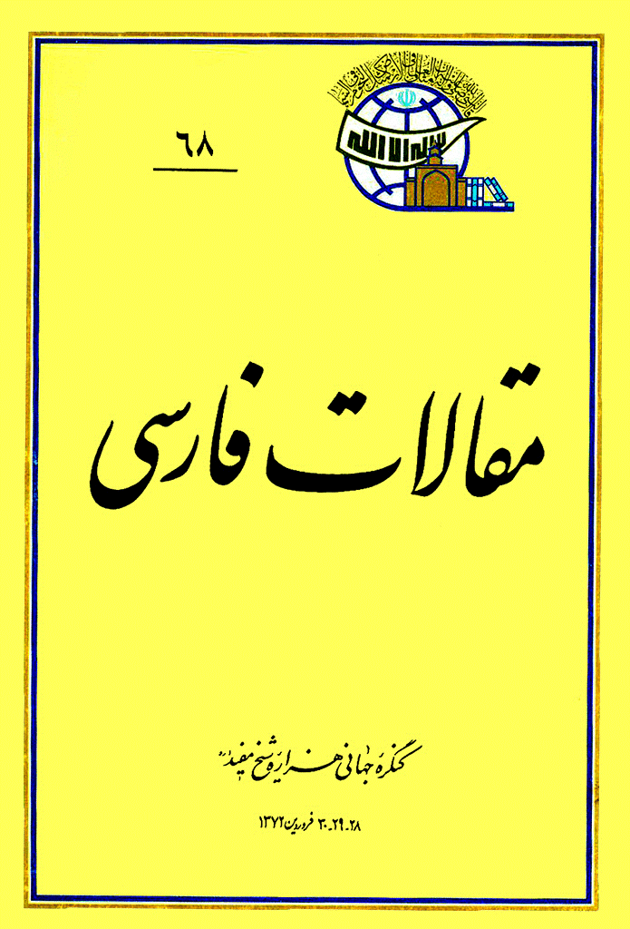 کنگره جهانی هزاره شیخ مفید (ره) - مقالات فارسی, جلد 68