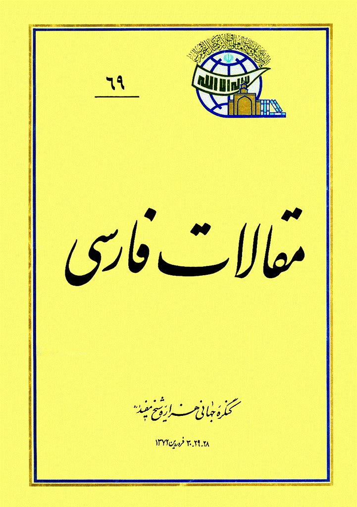 کنگره جهانی هزاره شیخ مفید (ره) - مقالات فارسی, جلد 69