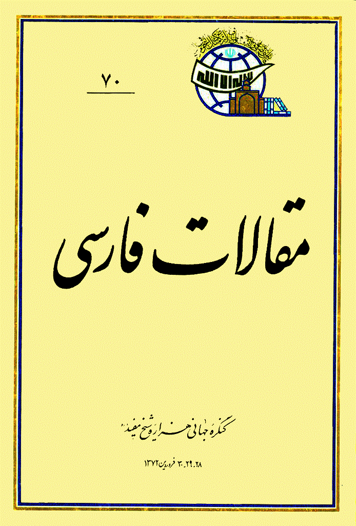 کنگره جهانی هزاره شیخ مفید (ره) - مقالات فارسی, جلد 70