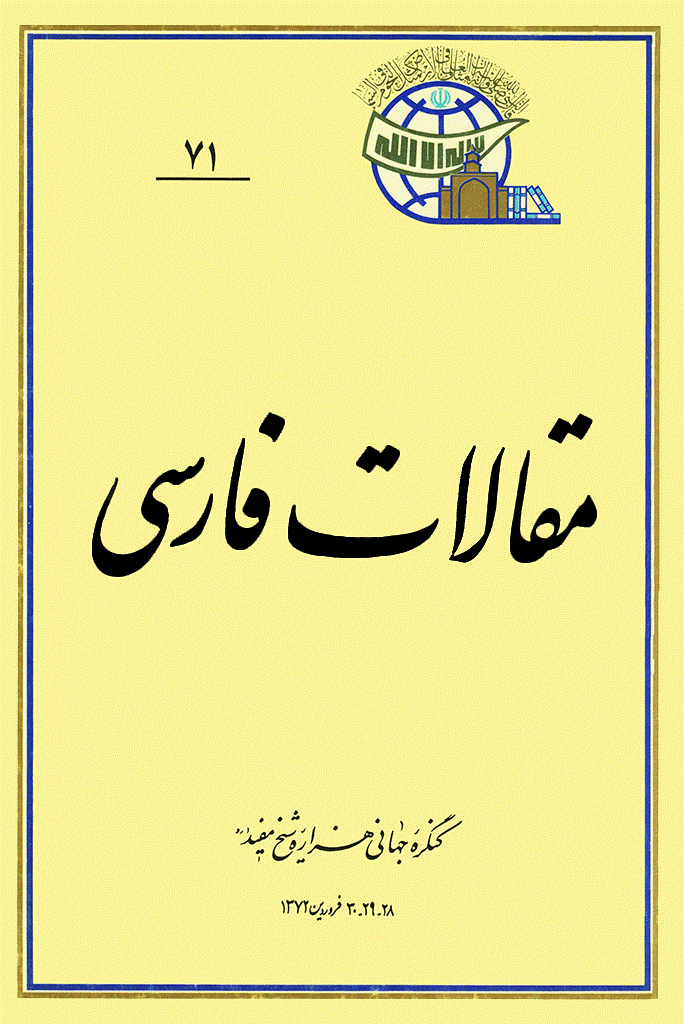 کنگره جهانی هزاره شیخ مفید (ره) - مقالات فارسی, جلد 71