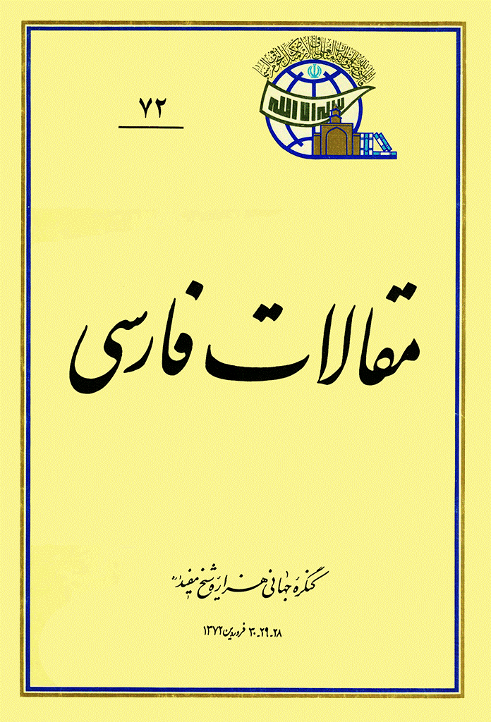 کنگره جهانی هزاره شیخ مفید (ره) - مقالات فارسی, جلد 72