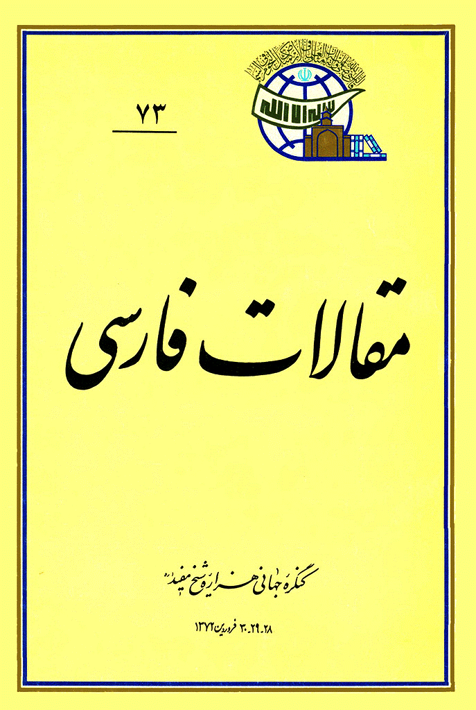 کنگره جهانی هزاره شیخ مفید (ره) - مقالات فارسی, جلد 73