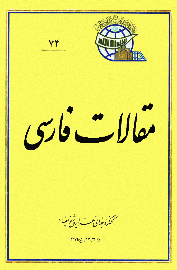کنگره جهانی هزاره شیخ مفید (ره) - مقالات فارسی, جلد 74
