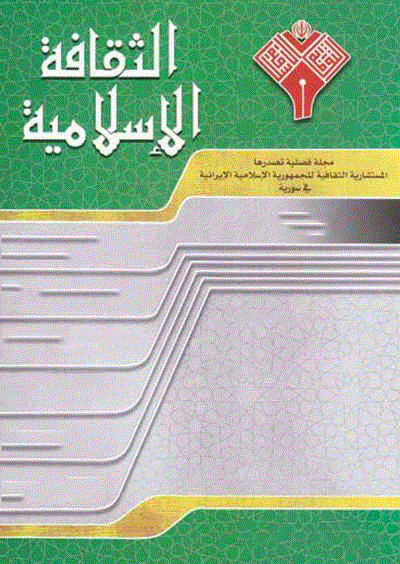 الثقافة الاسلامیة - محرّم 1441 - العدد 130