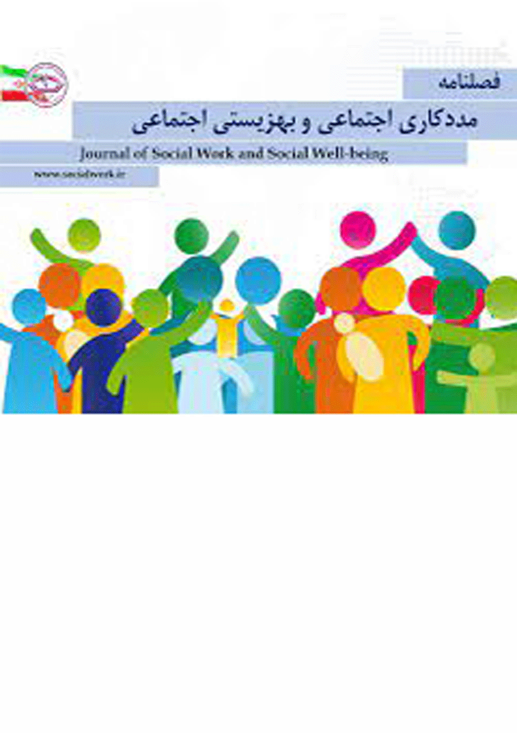 مددکاری اجتماعی و بهزیستی اجتماعی - پاییز 1400- شماره 1