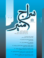 سراج منیر(دانشگاه علامه طباطبایی) - زمستان 1389 - شماره 1