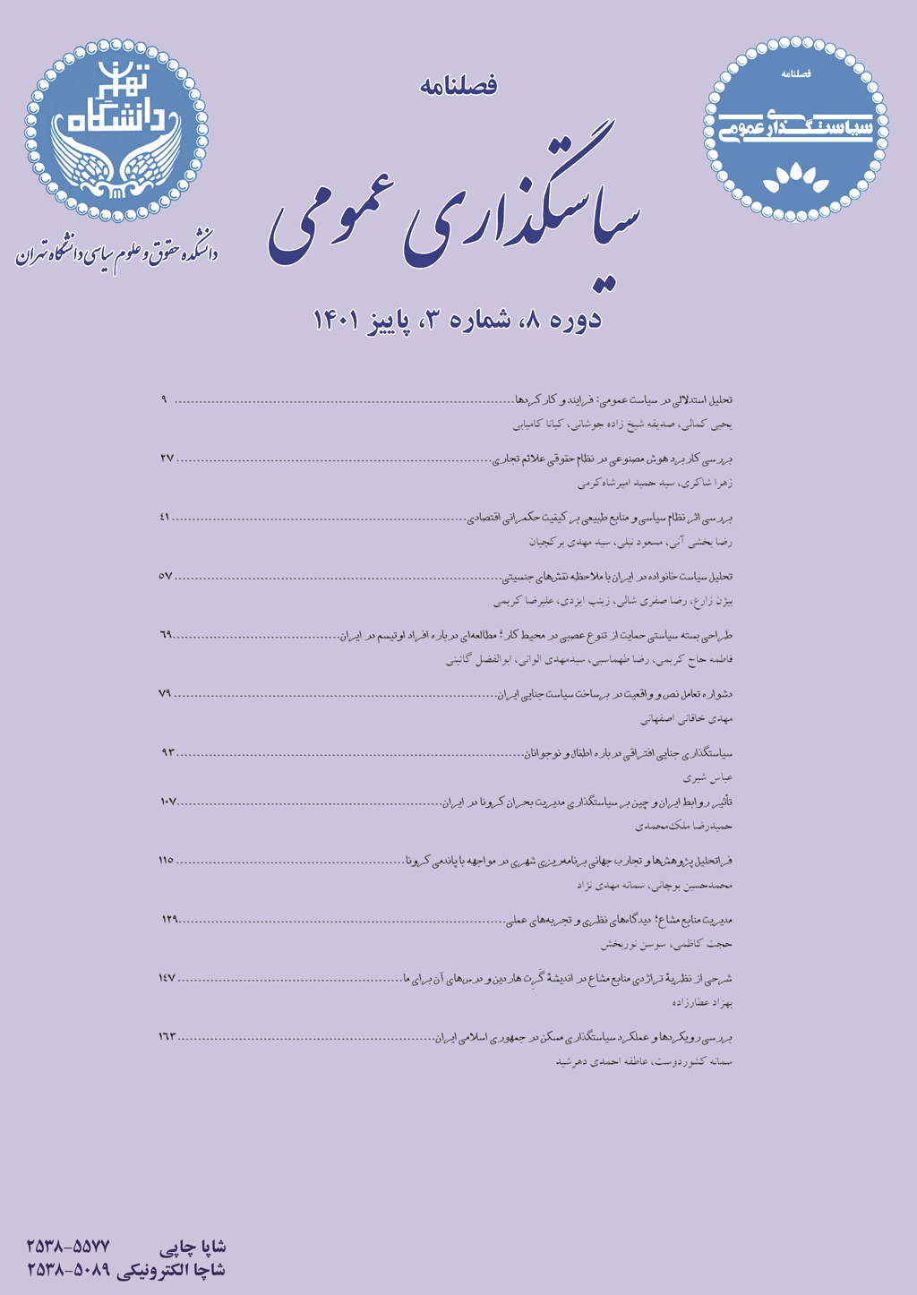 سیاستگذاری عمومی - تابستان 1403، دوره دهم - شماره 2