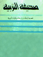 صحیفة التربیة - السنة الثانیة و الثلاثون، أکتوبر 1980 - العدد 1
