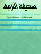 صحیفة التربیة - السنة الثامنة و الثلاثون، ینایر 1987 - العدد 2