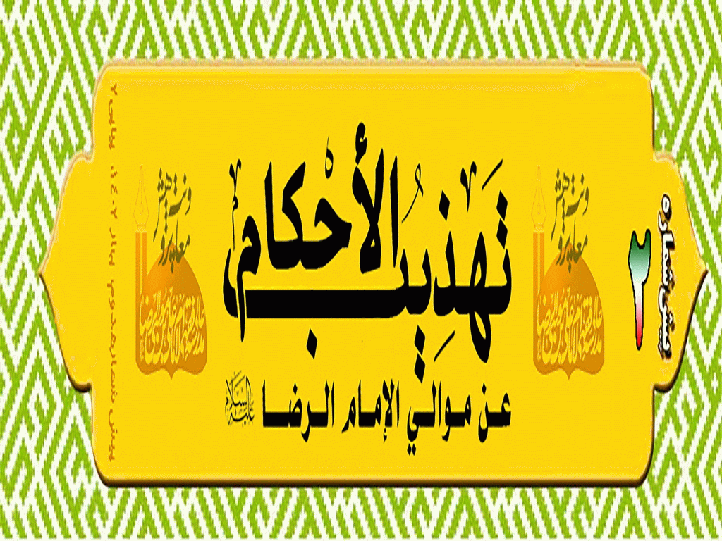 تهذیب الاحکام عن موالی الامام الرضا (علیه السلام) - پاییز 1401، سال اول - شماره 1