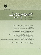 اسلام و مدیریت - پاییز و زمستان 1391 - شماره 2