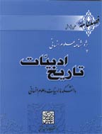 تاریخ ادبیات - بهار و تابستان 1401 - شماره 90