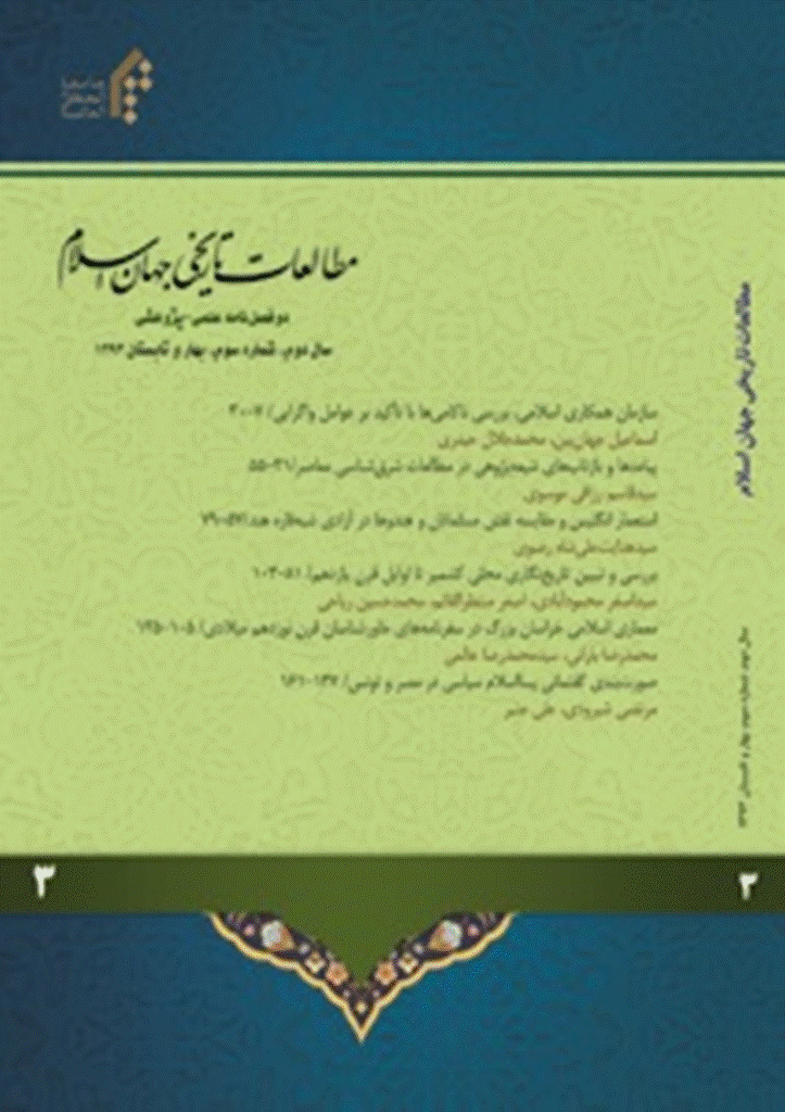 مطالعات تاریخی جهان اسلام - بهار و تابستان 1393 - شماره 3