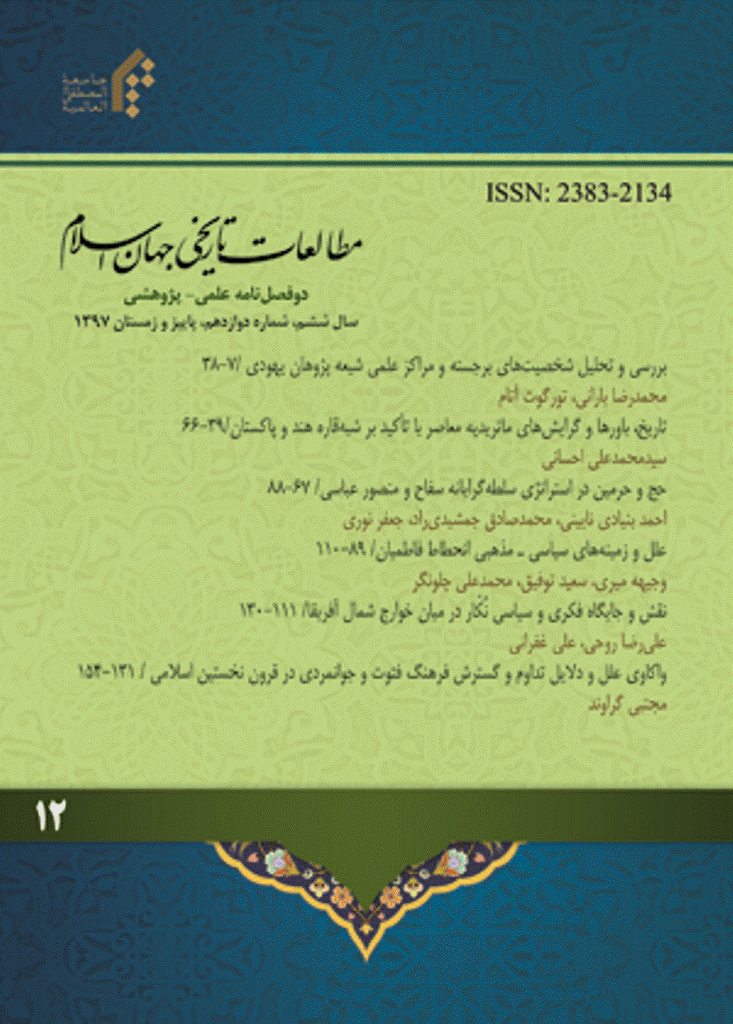 مطالعات تاریخی جهان اسلام - پاییز و زمستان 1397 - شماره 12