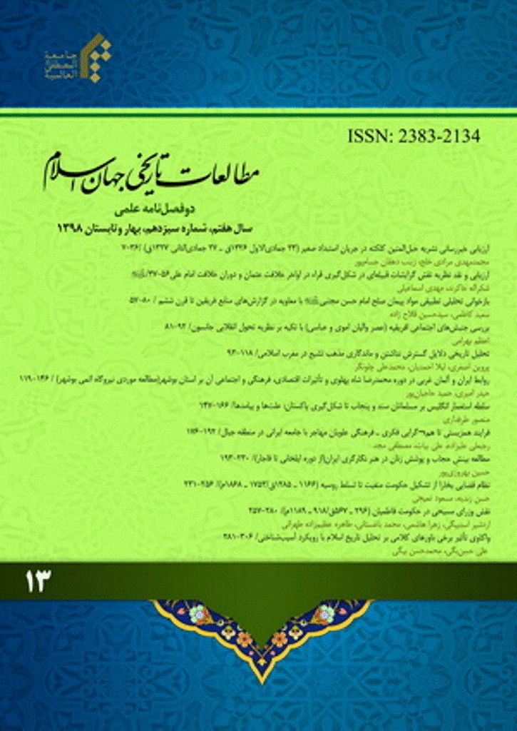 مطالعات تاریخی جهان اسلام - بهار و تابستان 1398 - شماره 13