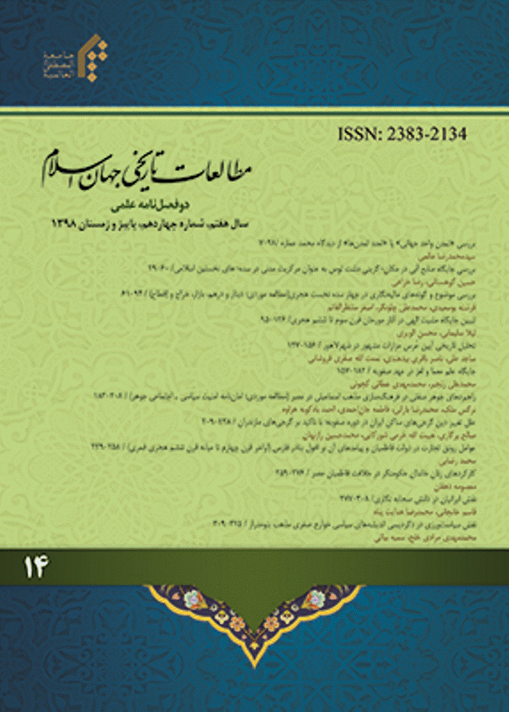 مطالعات تاریخی جهان اسلام - پاییز و زمستان 1398 - شماره 14