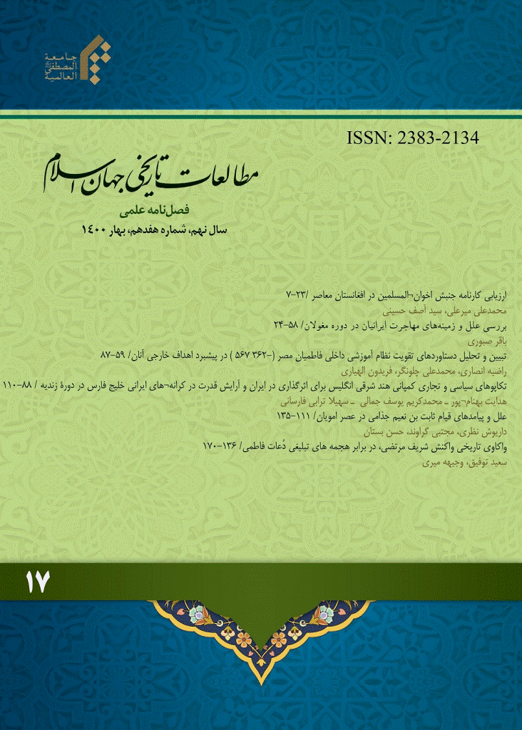 مطالعات تاریخی جهان اسلام - بهار 1400 - شماره 17