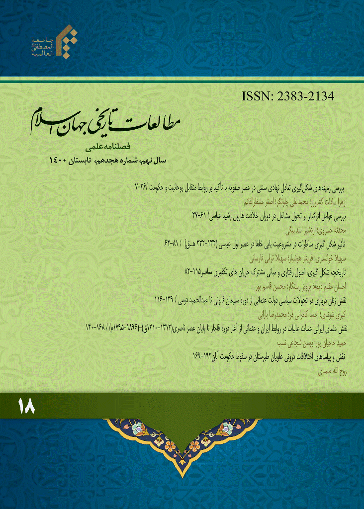 مطالعات تاریخی جهان اسلام - تابستان 1400 - شماره 18