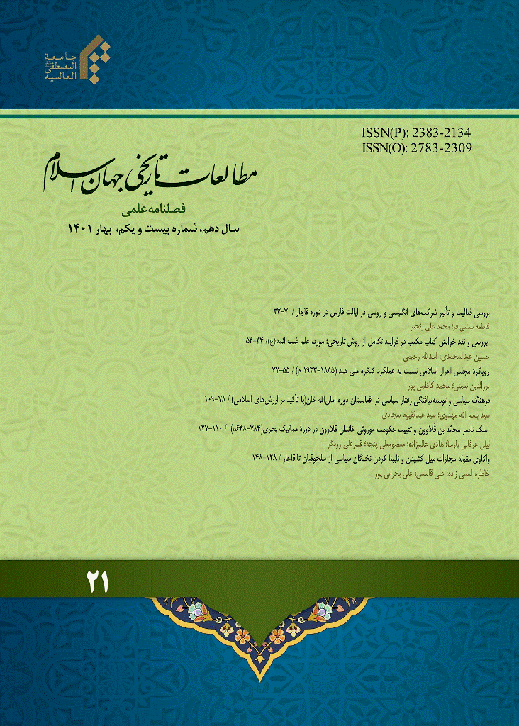 مطالعات تاریخی جهان اسلام - بهار 1401 - شماره 21