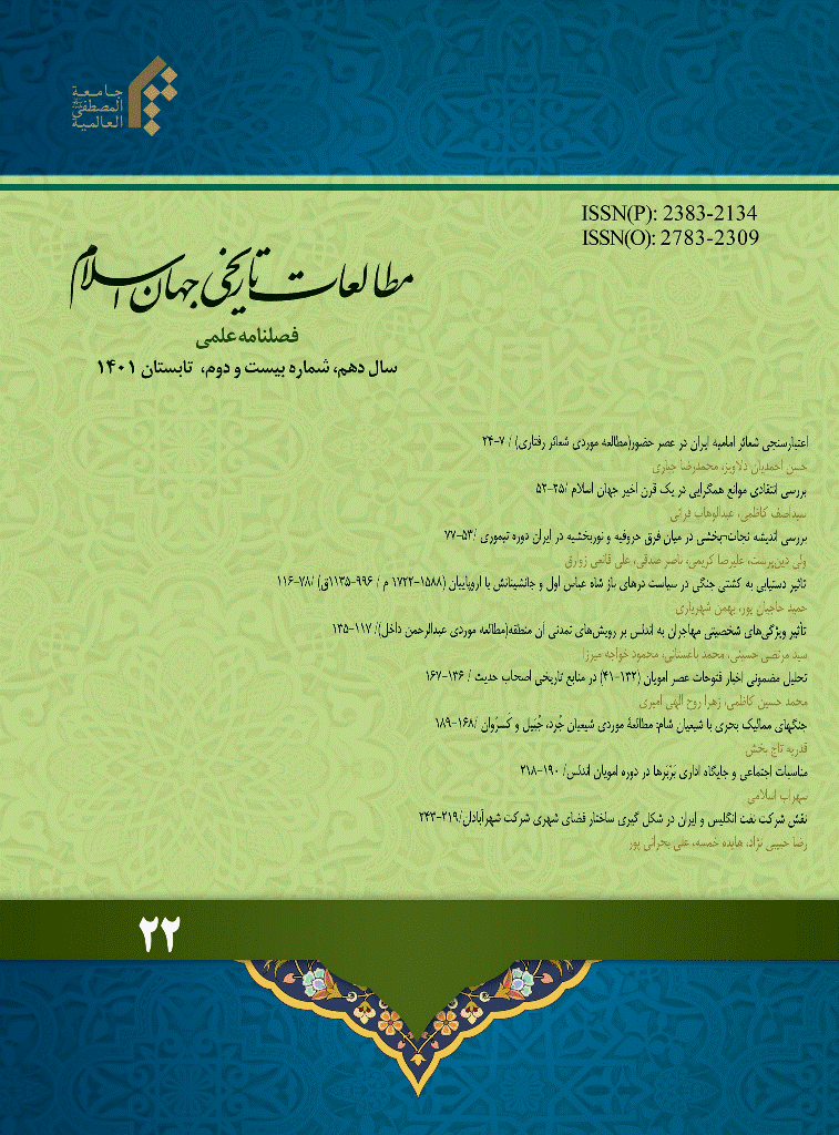 مطالعات تاریخی جهان اسلام - تابستان 1401 - شماره 22