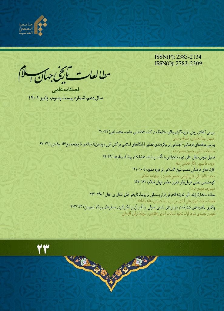 مطالعات تاریخی جهان اسلام - پاییز 1401 - شماره 23