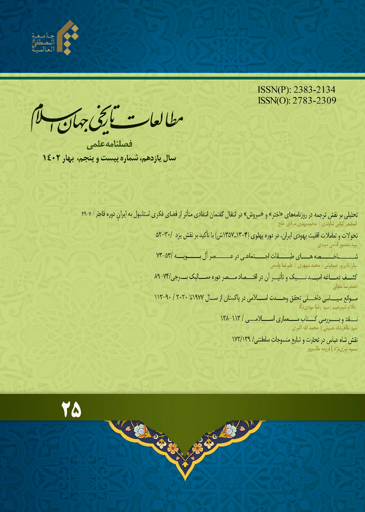 مطالعات تاریخی جهان اسلام - بهار 1402 - شماره 25