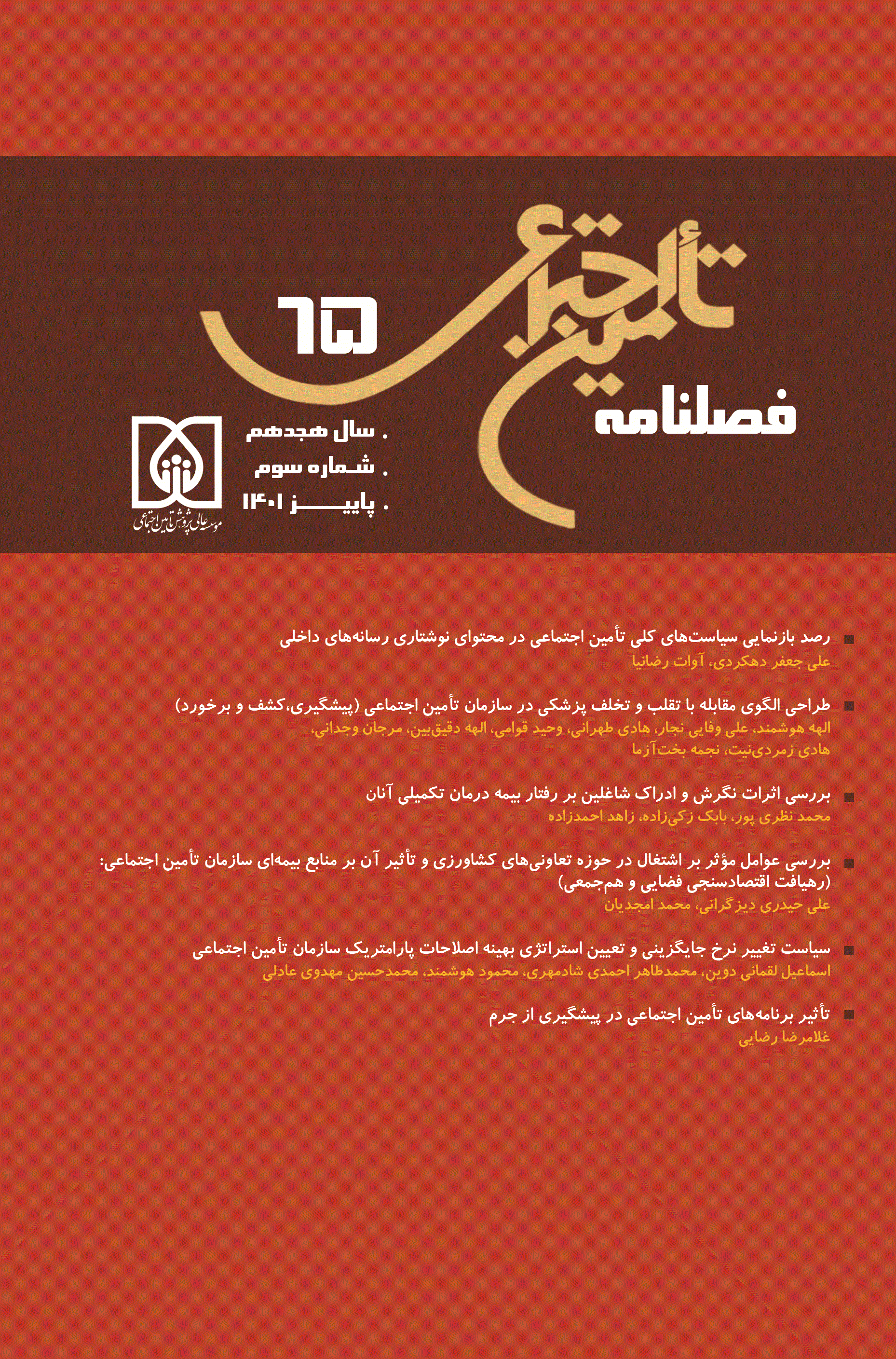 تأمین اجتماعی - بهار 1402 - شماره 67