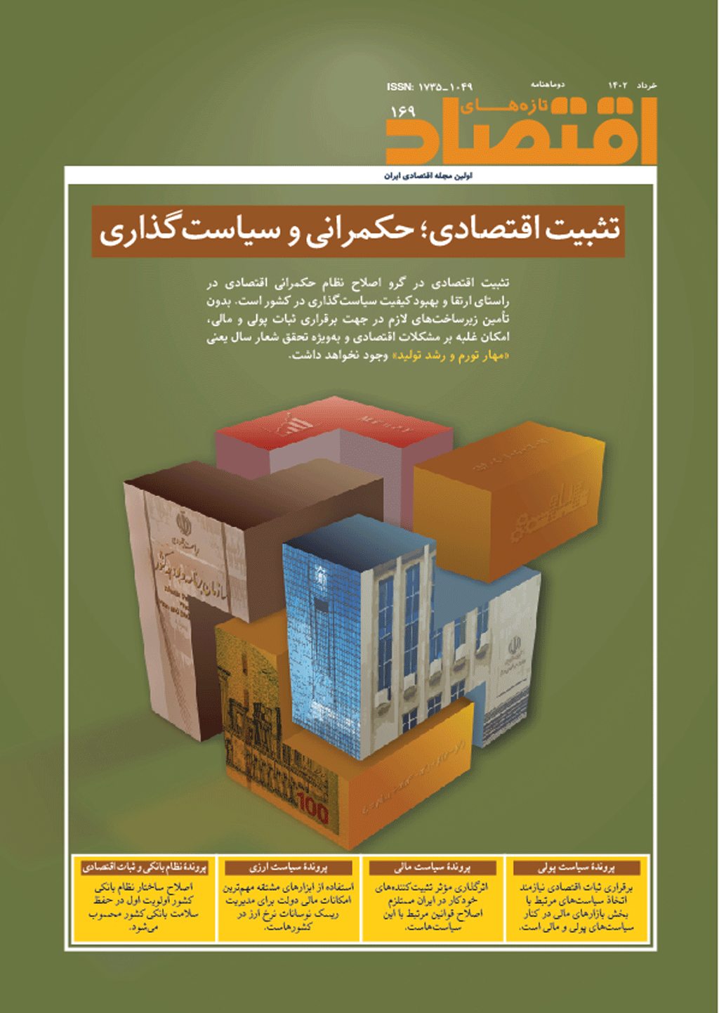 تازه‌ های اقتصاد - شهریور و مهر 1369 - شماره 12