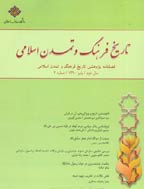 تاریخ فرهنگ و تمدن اسلامی - زمستان 1390، سال دوم- شماره 5