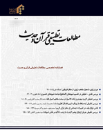مطالعات تطبیقی قرآن و حدیث - بهار و تابستان 1400 - شماره 16