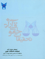 تحقیقات حقوقی تطبیقی ایران و بین الملل - پاییز 1387 و تابستان 1388 - پیش شماره 4