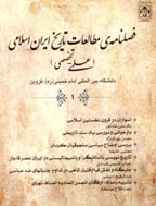 مطالعات تاریخ ایران اسلامی - تابستان 1391، سال اول - شماره 2