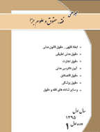 فقه، حقوق و علوم جزا - پاییر 1395، شماره 1 - جلد1