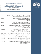 توسعه اجتماعی - زمستان 1402، دوره هجدهم - شماره 4