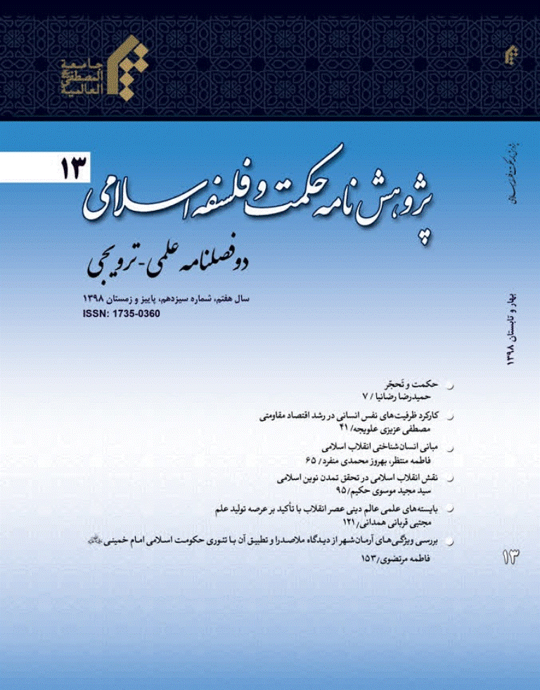 پژوهشنامه حکمت و فلسفه اسلامی - بهار و تابستان 1398 - شماره 52