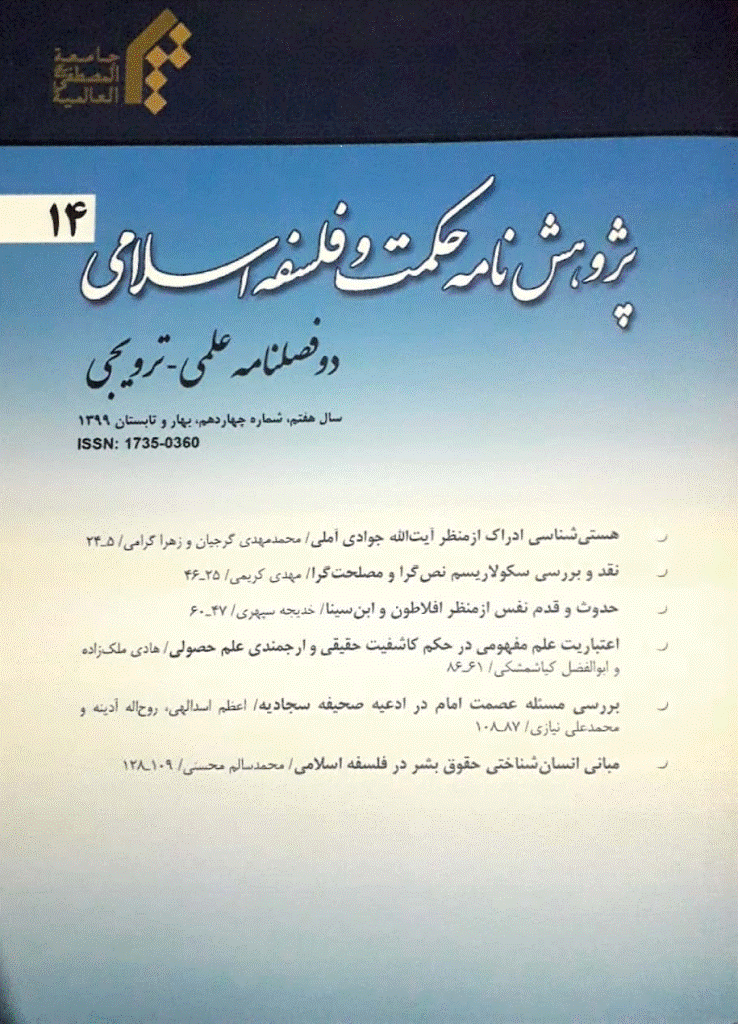 پژوهشنامه حکمت و فلسفه اسلامی - بهار و تابستان 1399 - شماره 54