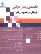 رفتار حرکتی - بهار 1403 - شماره 55