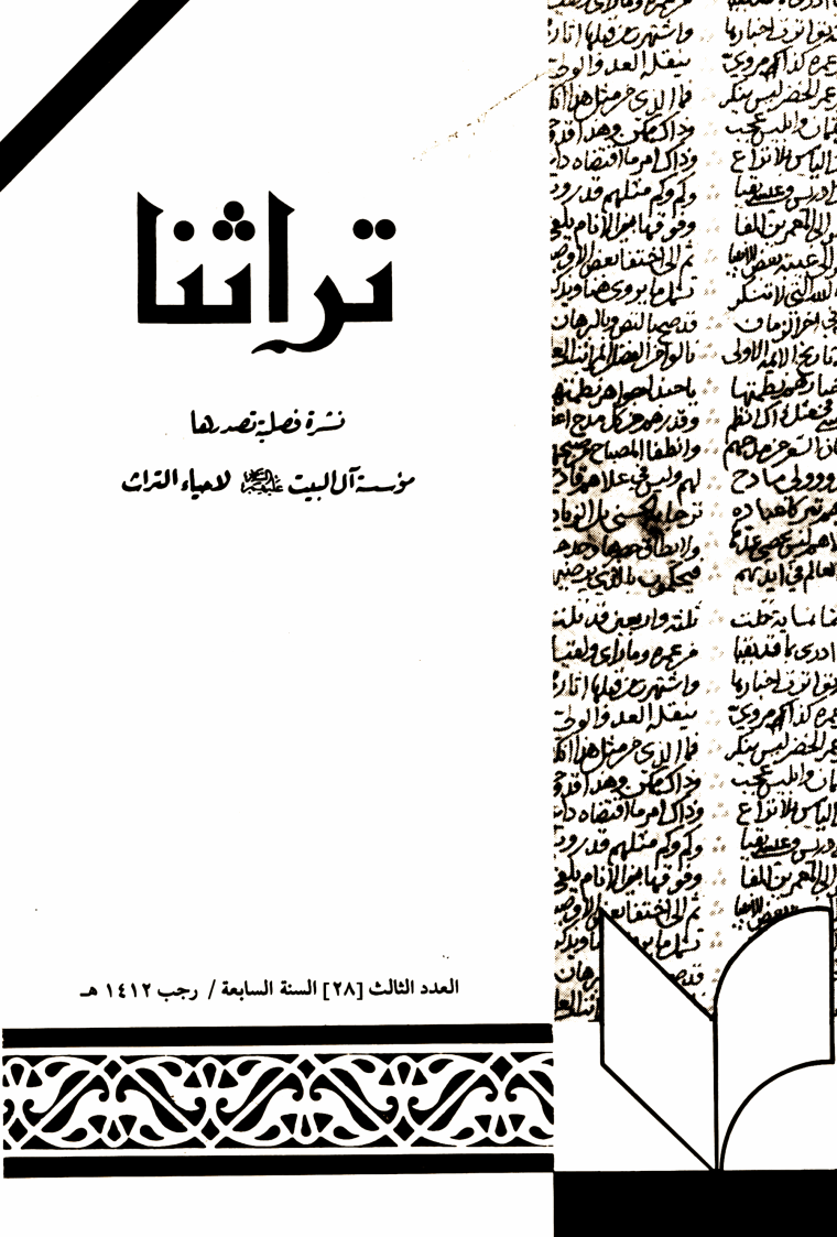 تراثنا - رجب - رمضان 1412، السنة السابعة - العدد 3