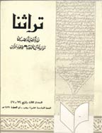 تراثنا - ربیع الآخرة - جمادي الآخرة 1446، السنة الواحدة والأربعون - العدد 2