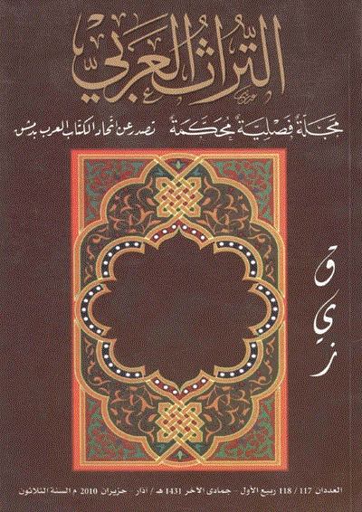التراث العربی - ربیع الثانی 1403 - العدد 10